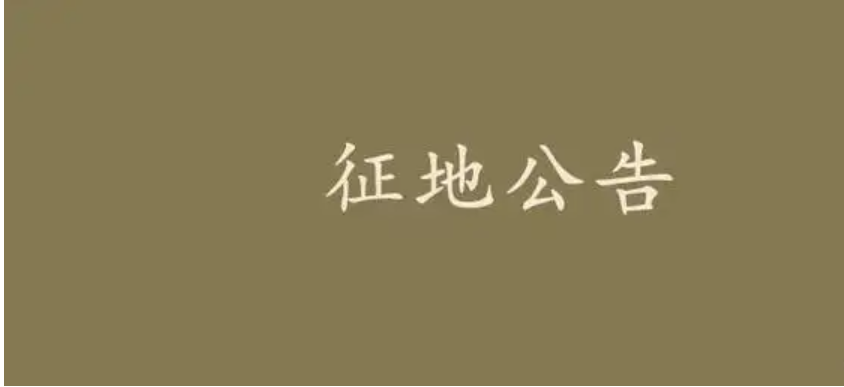 泗洪县界集镇2022最新国有土地征地公告  涉及3个村！最新基础设施用地征收土地怎么赔偿标准明细出炉