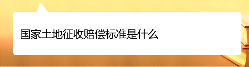 益阳市马龙坝社区最新征地补偿安置方案公告  涉及3个村！最新水田被征收一亩赔偿金标准出炉