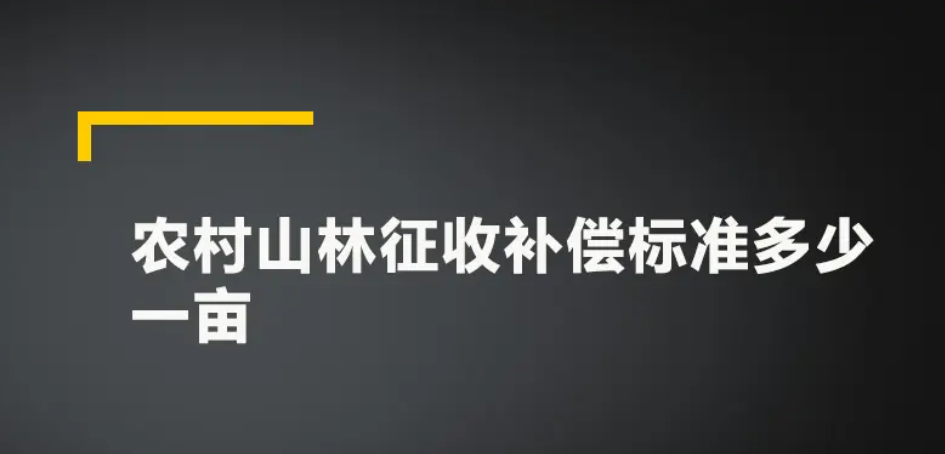 益阳市石新桥村征地补偿安置方案公告2022  涉及3个村！最新林地被强制征拆赔偿金标准出炉