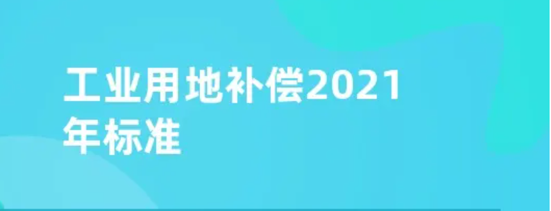 农村房屋拆迁补偿标准明细2021  企业产业园被强制征拆能拿多少补偿款