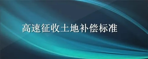 修高速公路占民房怎么赔偿标准  农用地被征收土地补偿费 安置补 助费