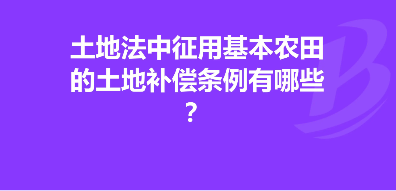 贵港市三里镇最新国有土地补偿安置方案的公告  涉及18个村！最新风力发电项目占地征收耕地怎么赔偿标准出炉