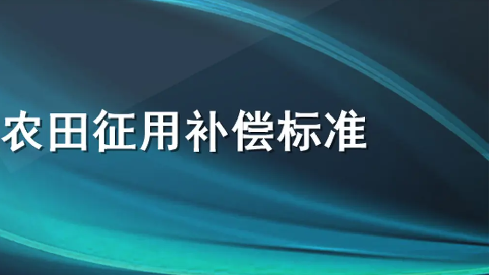 农村拆迁房屋赔偿价格表  城镇建设用地征收耕地 林地怎么赔偿