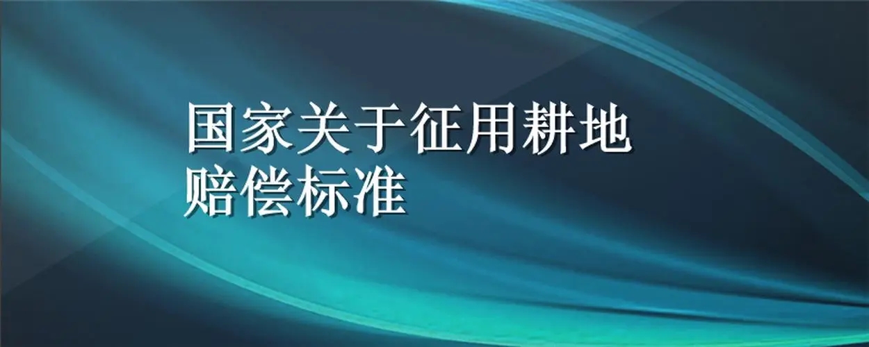 农村土地征收补偿标准多少一亩   工矿仓储用地征收养殖场怎么赔偿标准