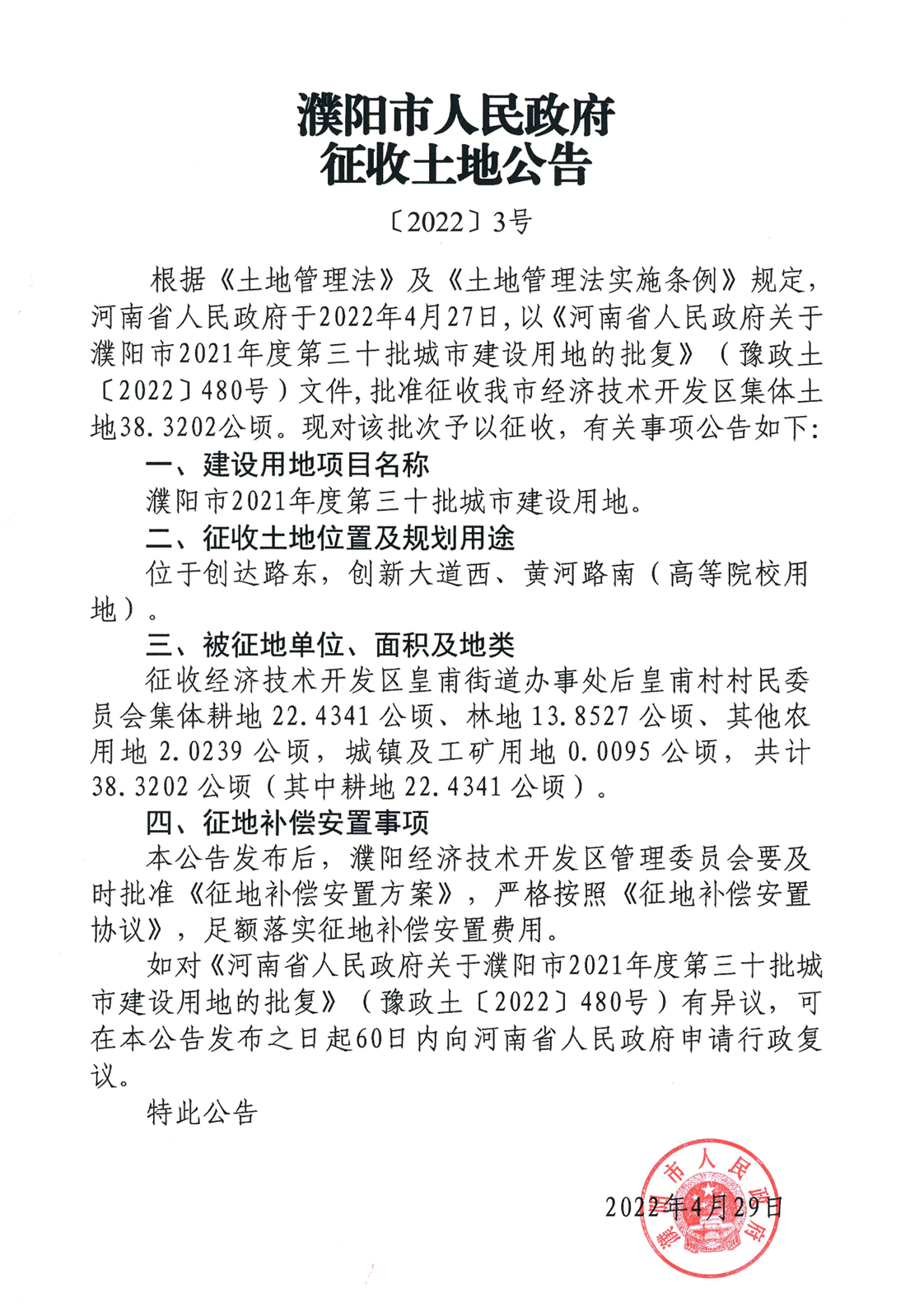 农村土地征收补偿标准2022  濮阳市城市建设用地征收耕地 林地赔偿价格标准