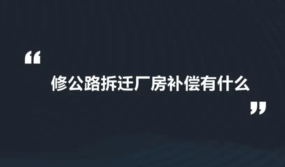 修路占用耕地怎么赔偿标准  门店旅馆被强制拆除能获取多少补偿款