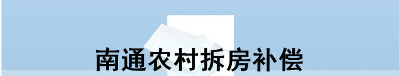 南通市金新街道2022最新征收土地公告  涉及10个村！最新强制征收农用地一亩赔偿款标准出炉