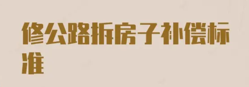 集体土地房屋拆迁补偿标准  城市道路用地征收农村集体土地怎么赔偿