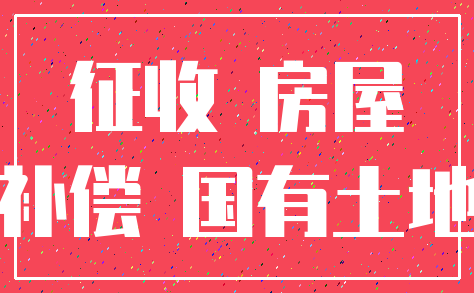 建新镇冯宇村2020年度征地拆迁公告  最新征地拆迁安置补偿标准方案