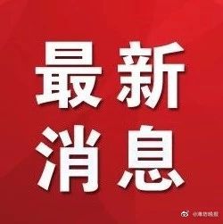 景德镇市浮梁县最新征收土地告知书2020  江西省景德镇市工业用地征收补偿价格