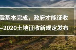 赣州市南康区征收土地告知书2020 最新土地征用补偿金标准明细出炉！涉及19个村