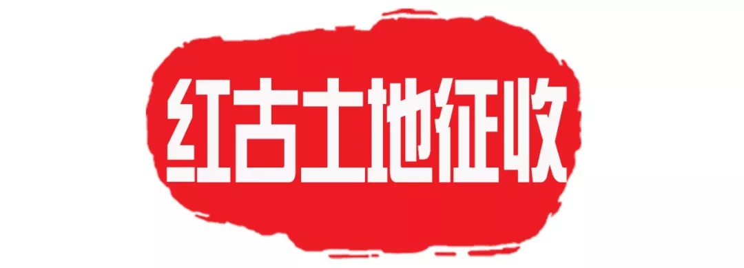 赣州市石城县征收土地告知书2020 最新农村集体土地征用补偿金标准出炉！涉及10个村