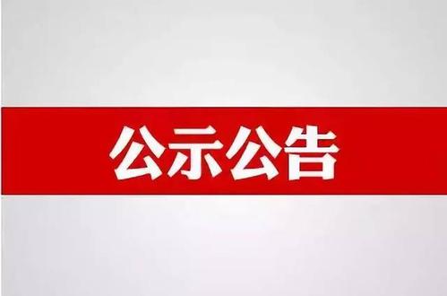 乐县古镭镇2020年度征地告知书  三明市最新农村土地征用补偿金标准明细