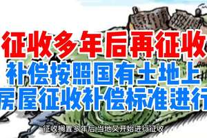 广州市南沙区2020最新征地拆迁补偿安置方案公告  农村集体土地征用补偿款标准明细