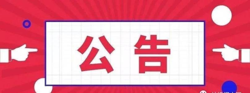 宁化县中沙乡征地补偿安置方案公告2020  最新农村集体土地征用补偿金标准明细