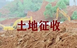 菏泽市鄄城县2020最新征收土地公告  涉及5块地块！最新农村集体土地征用补偿金标准出炉