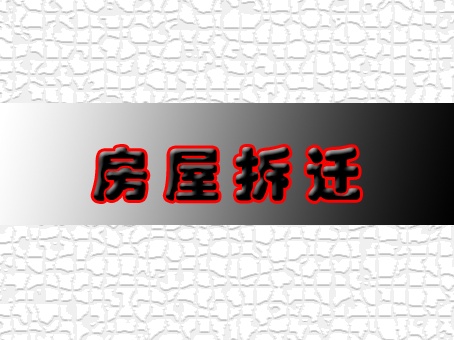 常熟市碧溪新区征地补偿安置方案公告2020  涉及10个村！最新土地征用补偿金标准明细