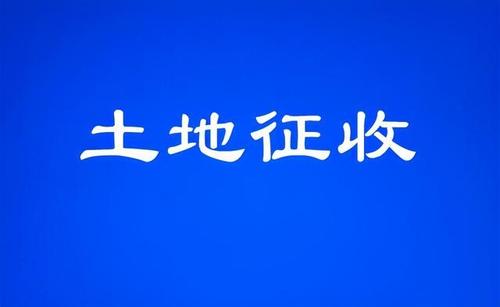 资阳市临江镇2021征收土地补偿安置方案公告  涉及2个村！最新耕地征收赔偿款标准出炉